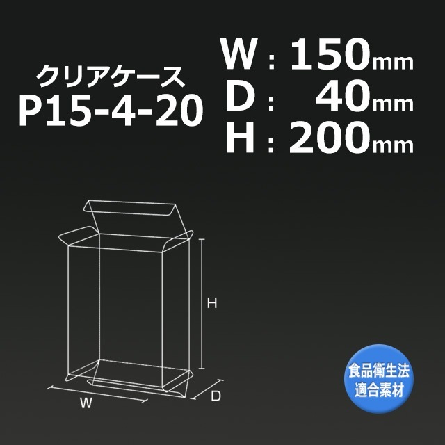1箱特価】P15-4-20（150×40×200）クリアケース【送料無料/代引