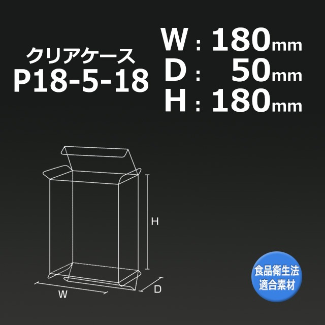1箱特価】P18-5-18（180×50×180）クリアケース【送料無料/代引不可