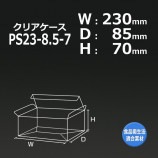 1箱特価】C8.5-8.5-13（85×85×130）クリアケース【送料無料/代引不可