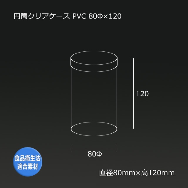 2-3箱特価】80φ×120 PVC 円筒クリアケース【送料無料/代引不可】（148