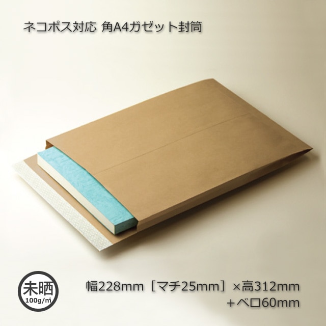 ネコポス対応角A4ガゼット封筒（228［25］×312＋60）（300枚/箱） の