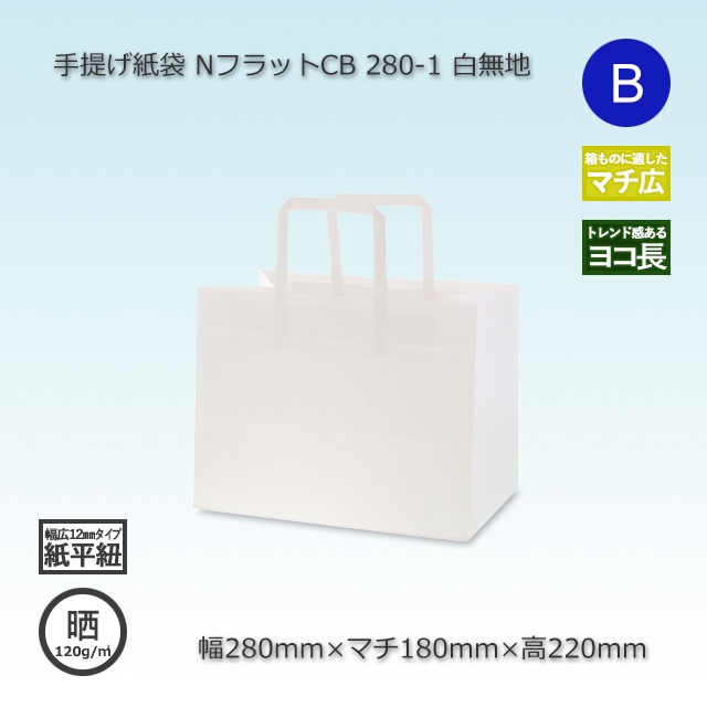 280-1（280×180×220）白無地/晒 手提げ紙袋 NフラットCB【送料無料/代
