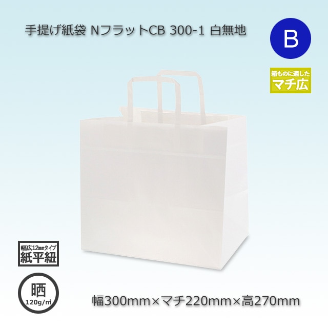 300-1（300×220×270）白無地/晒 手提げ紙袋 NフラットCB【送料無料/代