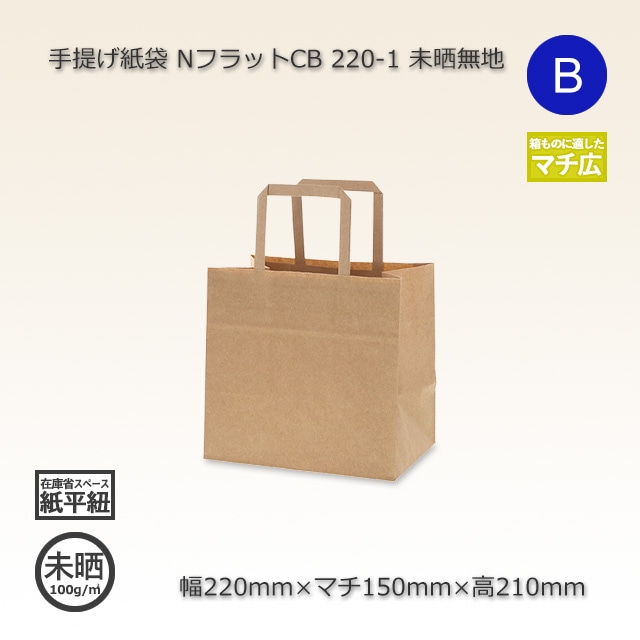 4箱以上特価】220-1（220×150×210）未晒クラフト無地 手提げ紙袋 N