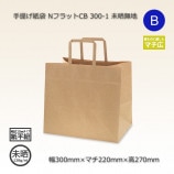 280-1（280×180×220）白無地/晒 手提げ紙袋 NフラットCB【送料