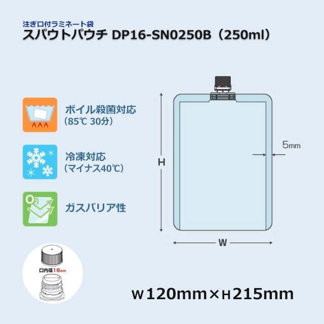 DP16-SN0250B（250ml）スパウトパウチ【送料無料/代引不可】（500枚/箱