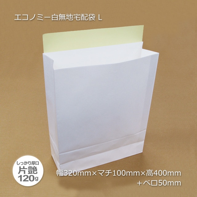 1束商品]L（320×110×400＋50）エコノミー白無地宅配袋（25枚/束） の