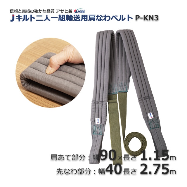 なで肩 P-KN3 二人一組輸送用肩なわベルト【送料無料/代引不可】（1組） の