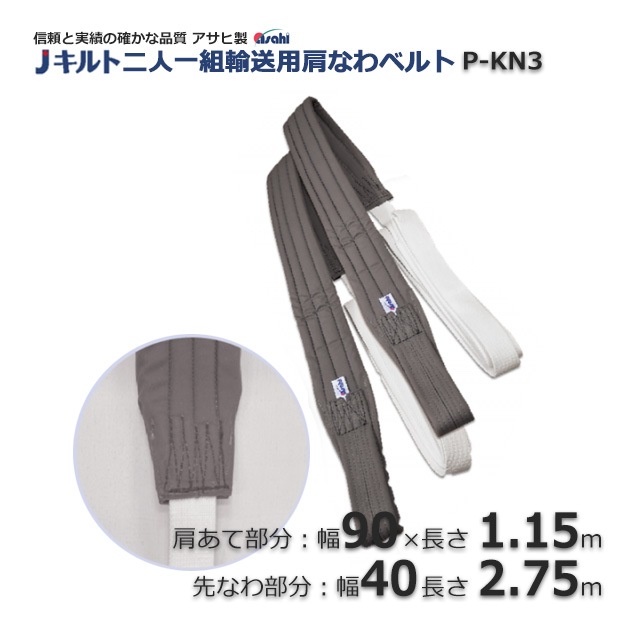 なで肩 P-KN3 二人一組輸送用肩なわベルト【送料無料/代引不可】（1組） の