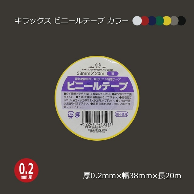 38mm×20m カラー ビニールテープ キラックス【送料無料/代引不可