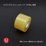 50mm×20m つや消し透明 ビニールテープ（リノテープ/厚手