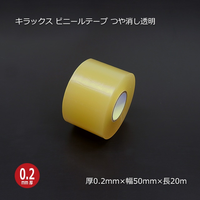1巻商品]50mm×20m つや消し透明 ビニールテープ（リノテープ/厚手