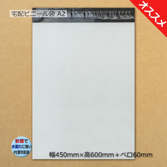A2（450×600＋60）宅配ビニール袋【送料無料/代引不可】（300枚/箱