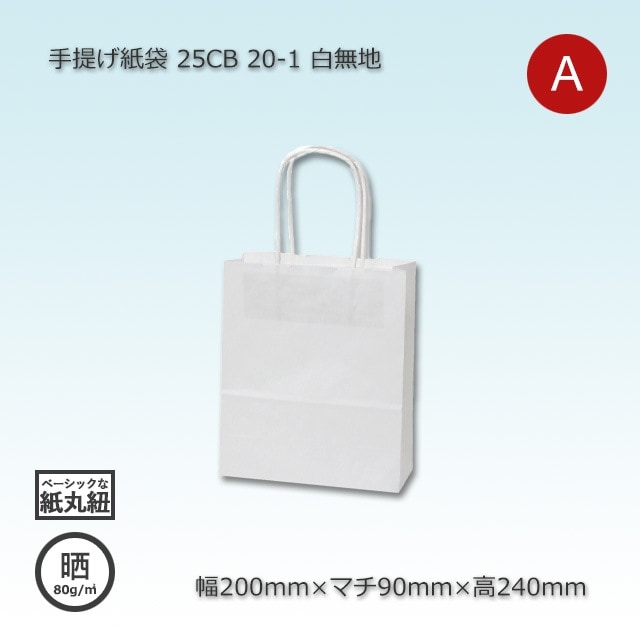 20-1（200×90×240）白無地/晒 手提げ紙袋 25CB【送料無料/代引不可