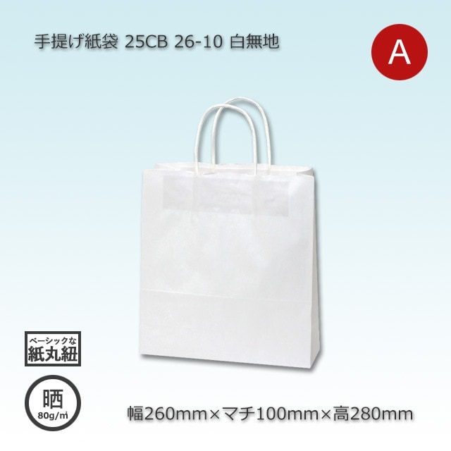 ちい　（紙袋無し） 丸紐クラフト紙手提袋ベーシックタイプ 280×280×150mm 白無地 1