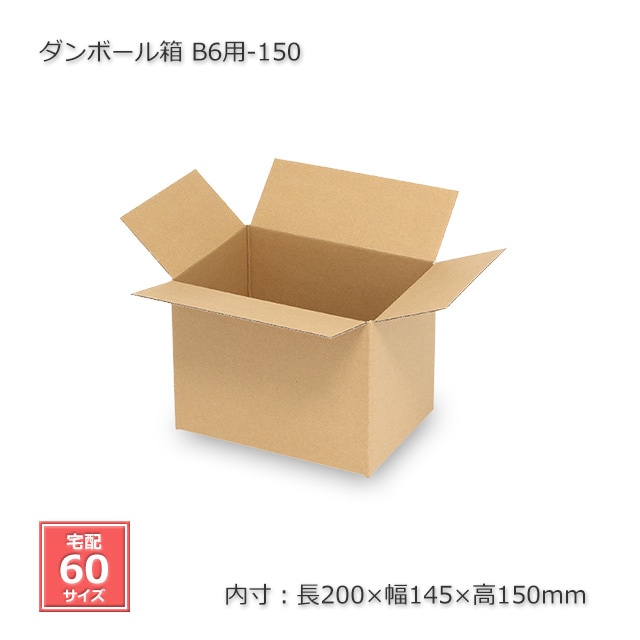 専用同梱　各２０包 1梱包パック】B6用-150（内寸200×145×150）ダンボール箱（100枚