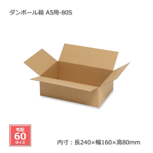 A5用-80S（内寸240×160×80）ダンボール箱（20枚/箱） の通販｜梱包名人