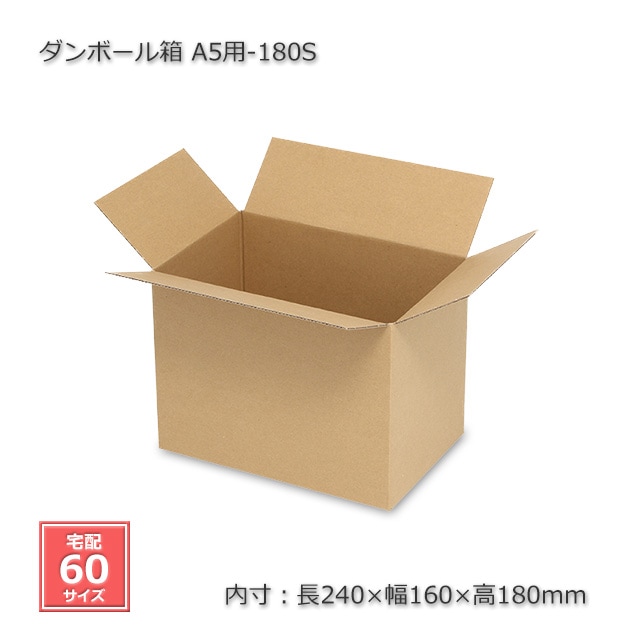 A5用-180S（内寸240×160×180）ダンボール箱（20枚/箱） の通販｜梱包名人