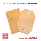 簡易梱包✴︎値下げ・まとめ買いOKです！ 宅配60-B5S 梱包簡単！フィルムパッド付ダンボール梱包箱【送料無料/代