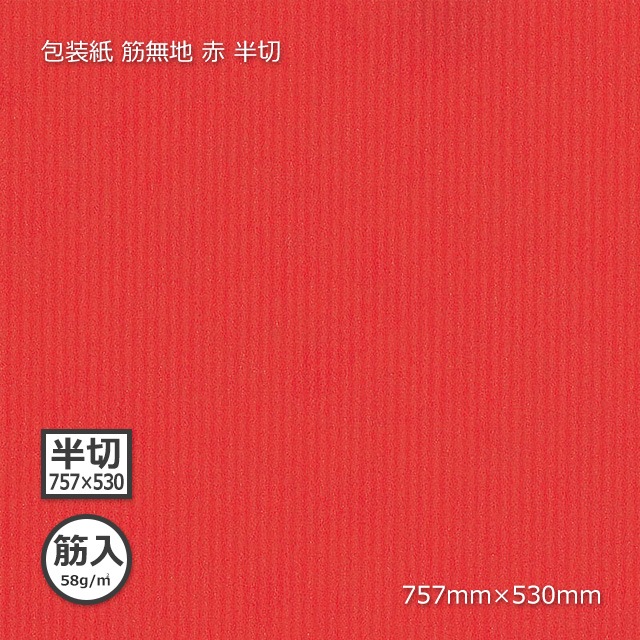 包装紙（筋入58g）筋無地 赤 半切 757×530【送料無料/代引不可】（1000