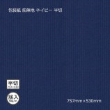 包装紙（筋入58g）筋無地 赤 半切 757×530【送料無料/代引不可