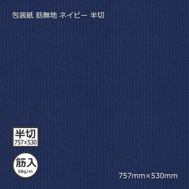 包装紙（筋入58g）筋無地 ネイビーN 半切 757×530【送料無料/代引不可