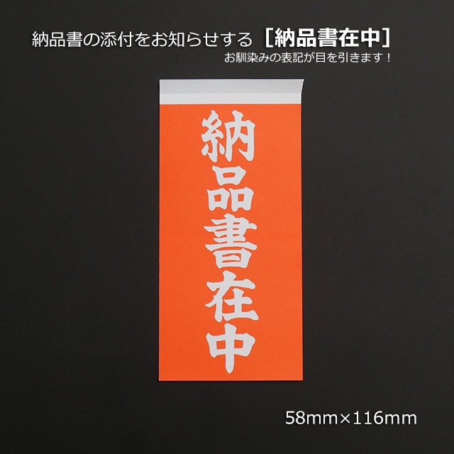1束商品]［納品書在中］納品書の添付をお知らせする両面接着荷札（100