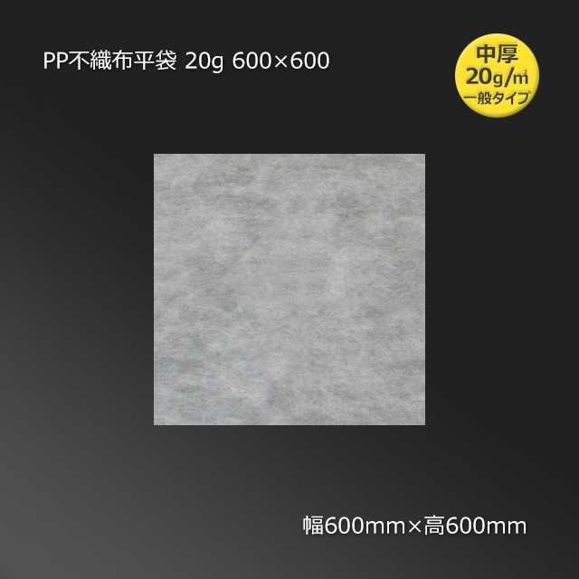 600×600 PP不織布平袋 20g（100枚/束） の通販｜梱包名人
