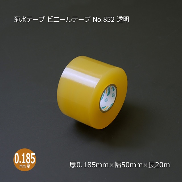 50mm×20m 透明 ビニールテープ No.852 菊水テープ【送料無料/代引不可