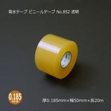 50mm×20m 透明 ビニールテープ No.852 菊水テープ【送料無料/代引不可