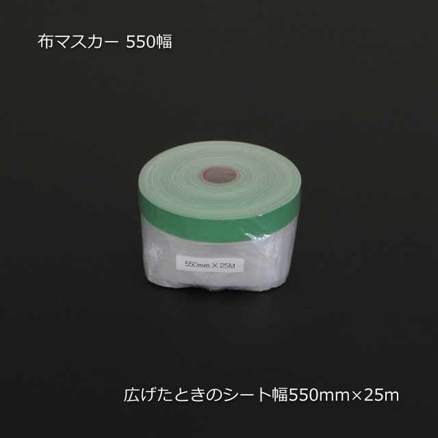 新品未使用品、550マスカー1箱 550幅（550×25m）布マスカー（30巻/箱） の通販｜梱包名人