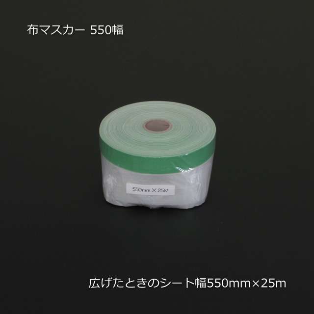 550幅（550×25m）布マスカー（30巻/箱） の通販｜梱包名人