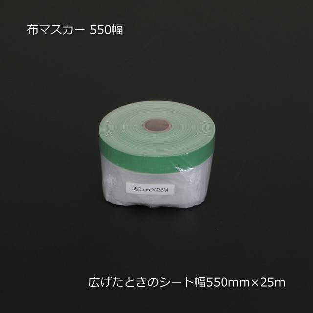 550幅（550×25m）布マスカー（30巻/箱） の通販｜梱包名人