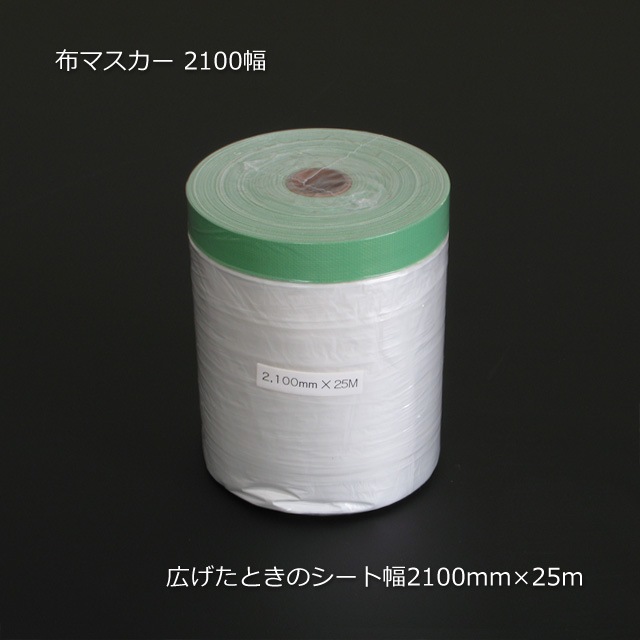 2100幅（2100×25m）布マスカー（30巻/箱） の通販｜梱包名人