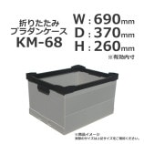 ��3���åȰʾ��ò���KM-68��690��370��260���ޤꤿ���ߥץ���󥱡����ڼ�������/����̵��/����Բġۡ�10��/���åȡ�