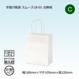 26-12（260×120×300）白無地/片艶 手提げ紙袋 スムース【送料無料/代引