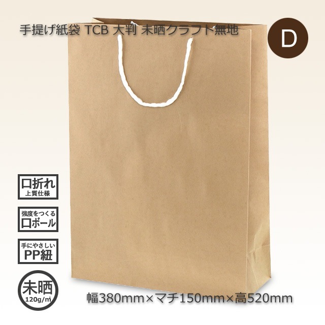 大判（380×150×520）未晒クラフト無地 手提げ紙袋 TCB【送料無料/代引 