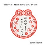 梅日和 ありがとうございます 39×36 和風シール（36片/束） の