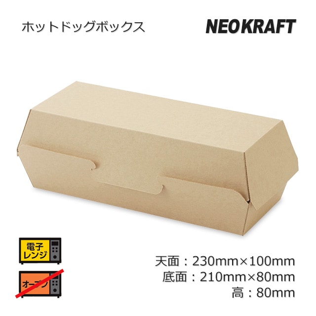 ホットドッグボックス NFネオクラフト【送料無料/代引不可】（120枚/箱