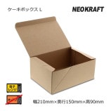 2箱特価】ケーキボックス L ネオクラフト【送料無料/代引不可
