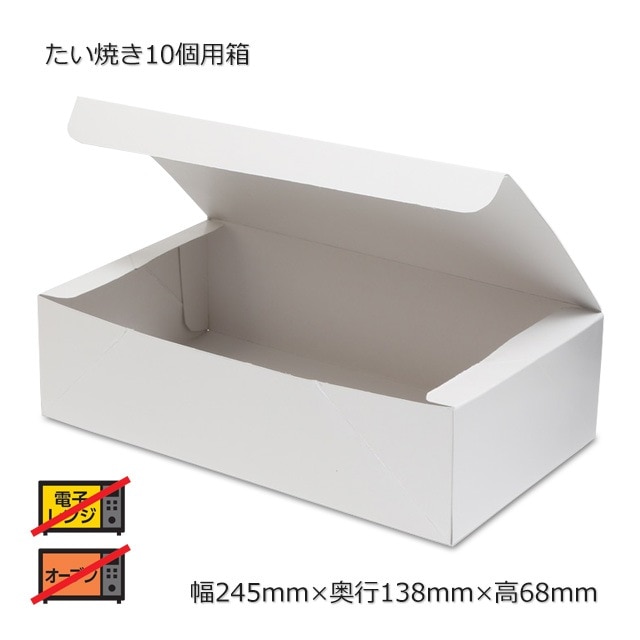 たい焼き10個用箱（245×138×68）【送料無料/代引不可】（300枚/箱） の