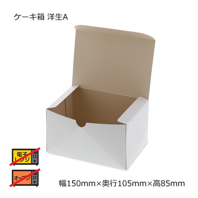 洋生A（150×105×85）ケーキ箱【送料無料/代引不可】（400枚/箱） の