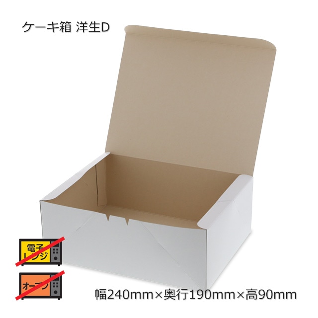 洋生D（240×190×90）ケーキ箱【送料無料/代引不可】（300枚/箱