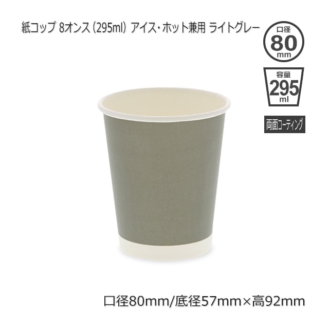 8オンス（295ml）ライトグレー アイス・ホット兼用紙コップ【送料無料