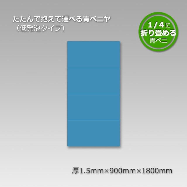 1.5×900×1800［低発泡］たたんで抱えて運べる青ベニヤ【送料無料/代引
