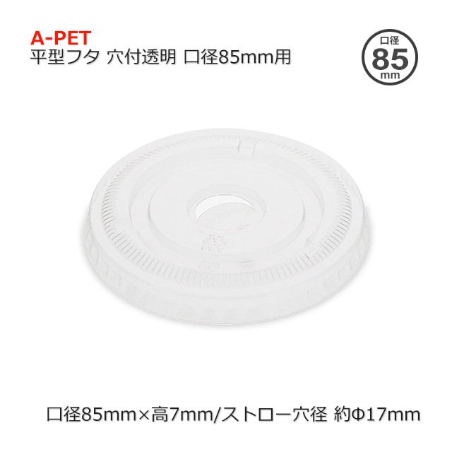 ぶた 口径85mm用平型フタ 穴付透明 A-PET【送料無料/代引不可】（1000個/箱