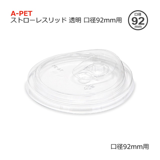 口径92mm用ストローレスリッド 穴なし透明 A-PET【送料無料/代引不可