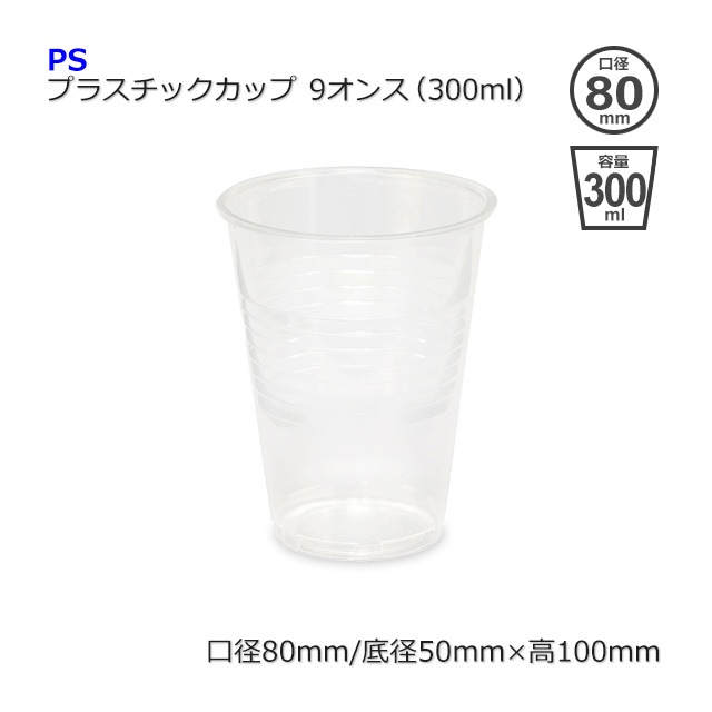 9オンス（300ml）PSプラスチックカップ【送料無料/代引不可】（1000個