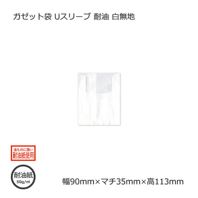 無地三方袋 ガゼット袋 Uスリーブ（90×35×113）白無地 耐油【送料無料/代引不可