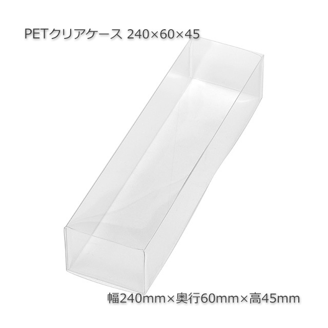 240×60×45 PETクリアケース【送料無料/代引不可】（40個/セット） の